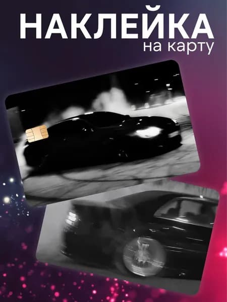 Наклейка на карту банковскую машины черный вайб