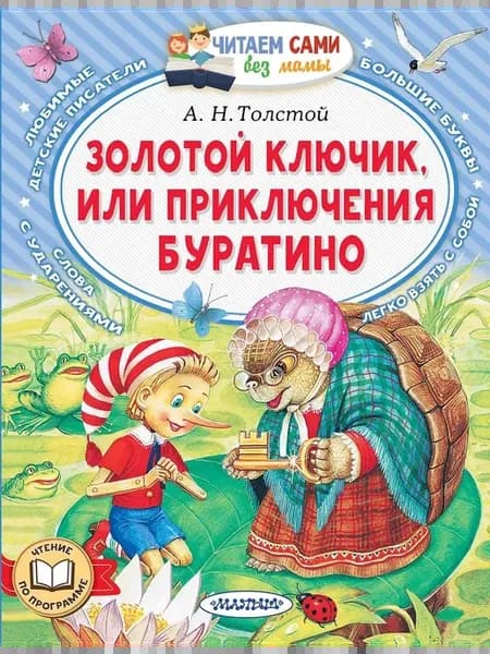 Книга Золотой ключик
