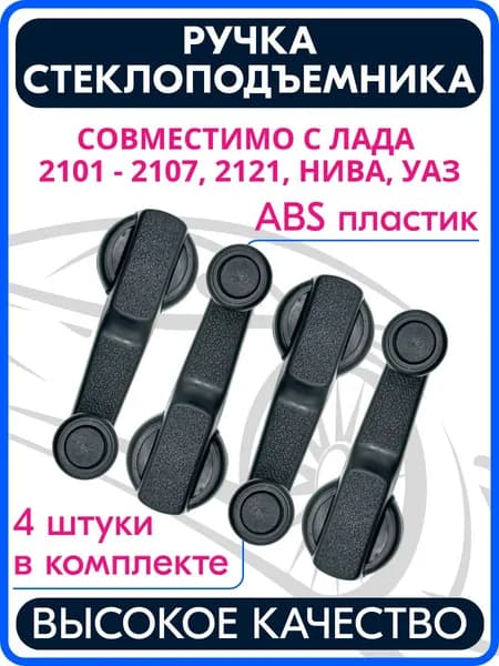4 ШТ, Ручка стеклоподъемника совместимая с 2101 - 2107/ 2121/ Нива/ 21213/ LADA 4x4 / УАЗ