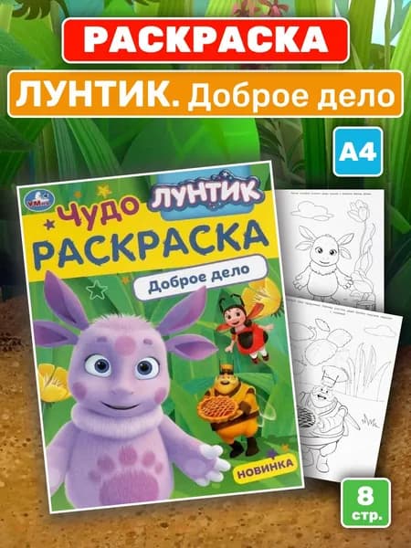 Раскраска "Лунтик. Доброе дело" (А4)