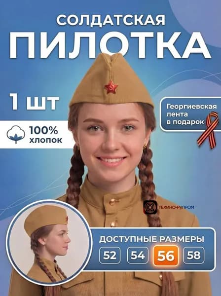 Пилотка военная солдатская со звездой для детей и взрослых, день Победы / 9 мая, металлическая красная звезда, размер 56 (универсальный) + георгиевская лента 30см