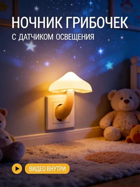Грибной ночник с прямым подключением, светодиодный аватар, управление светом