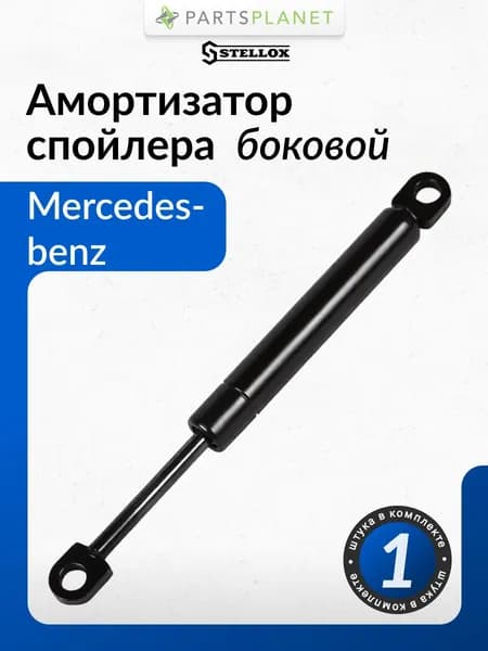 Амортизатор спойлера боковой для Мерседес Аксор 1, 2, Актрос, MP2 MP3 87-02598-SX STELLOX