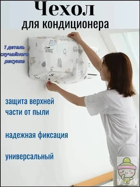 Защитный чехол премиум для внутреннего блока сплит систем, универсальная накидка от пыли