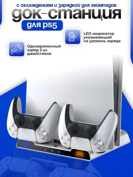 Многофункциональная охлаждающая подставка (док-станция) DOBE для PlayStation 5 (не Slim/Pro) с зарядкой и индикацией для геймпадов DualSense