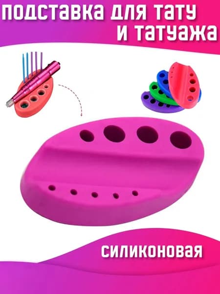 Силиконовая подставка под машинку и колпачки с пигментами для тату и перманентного макияжа, фиолетовая