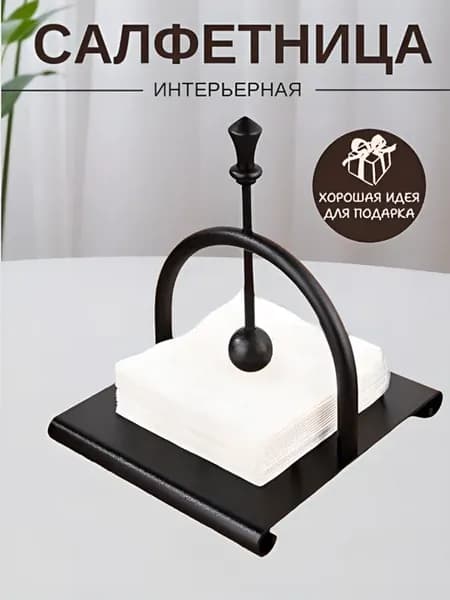 Салфетница металлическая
