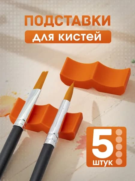 Подставка для кистей, 5 шт.