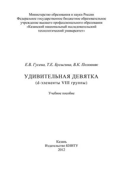 Удивительная девятка (d-элементы VIII группы) | Гусева Е. В., Бусыгина Т. Е. | Электронная книга