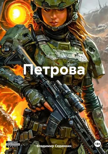 Петрова | Сединкин Владимир Александрович | Электронная книга