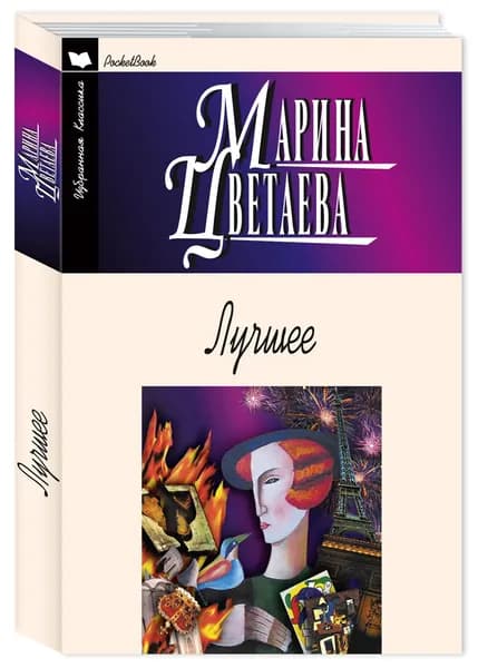 Цветаева. Стихотворения, поэмы. Лучшее | Цветаева Марина Ивановна