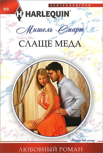 Слаще меда | Смарт Мишель | Книга б/у
