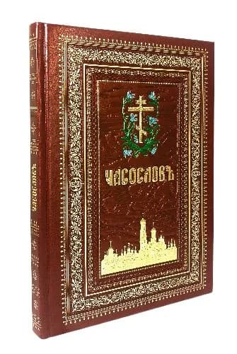Часослов крупным шрифтом (коричневая): подарочный набор (кожа, тиснение, золотой обрез)