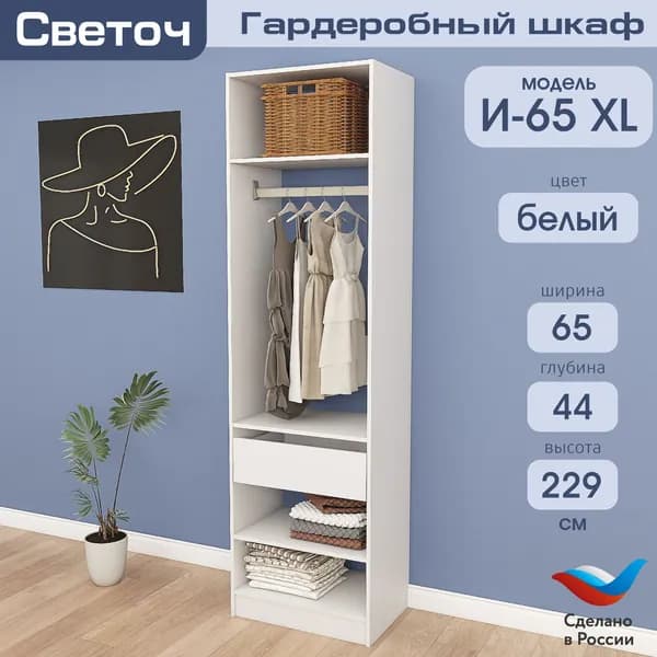 Гардеробный шкаф Светоч И65 XL, ЛДСП, 65х44х229, Белый