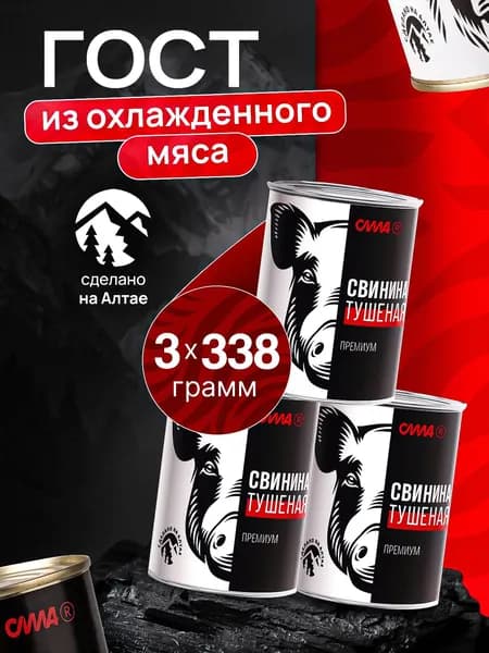 Свинина тушеная Алтайская СИЛА ПРЕМИУМ ГОСТ 3шт*338 г