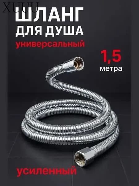 Шланг для душа 1.5м усиленный, хром, нержавеющая сталь