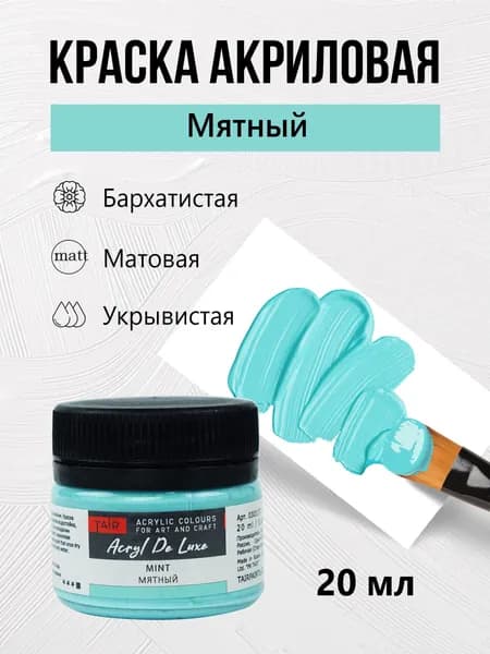 Краска акриловая матовая пастельная художественная Акрил Де Люкс, "Таир", 20 мл, Мятный