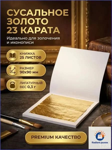 Золоченый премиумсостав для работ