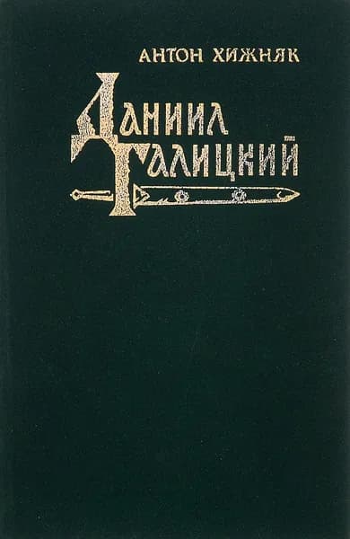 Даниил Галицкий | Хижняк Антон Федорович