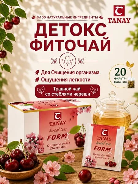 Детокс фиточай Tanay Form для очищения организма, со стеблями черешни, для ощущения легкости, 20 фильтр-пакетов