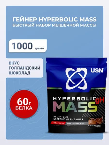 USN Гейнер Hyperbolic Mass Dutch Choco гирперболик масс олл-ин-уан со вкусом голландского шоколада, 1 кг