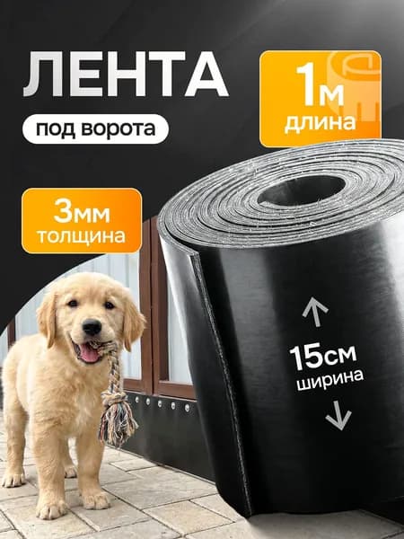 Резиновая лента под ворота. Ширина - 15см. Длина - 1 м. Толщина-3мм. Черная