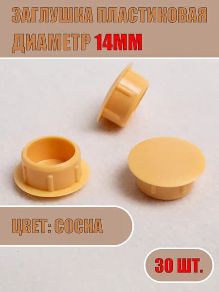 Заглушка декоративная 14мм (Сосна, 30шт)