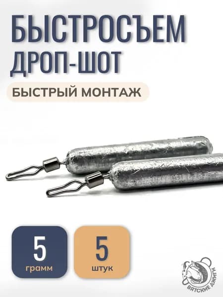 Грузило для рыбалки Дроп-шот с зажимным вертлюгом быстросъем, 5гр, 5 шт