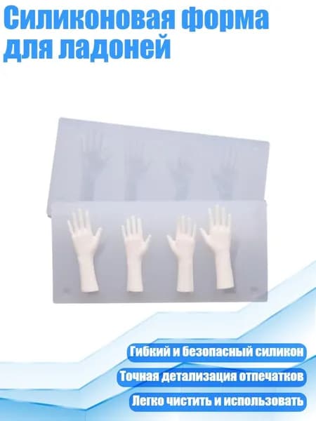 Силиконовая форма для ладоней, - S