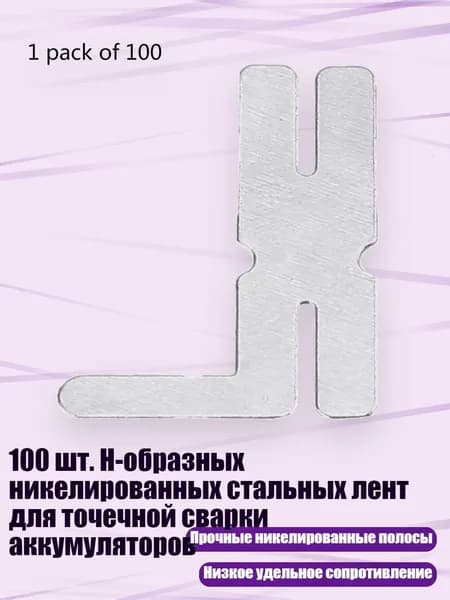 100 шт. H-образных никелированных стальных лент для точечной сварки аккумуляторов