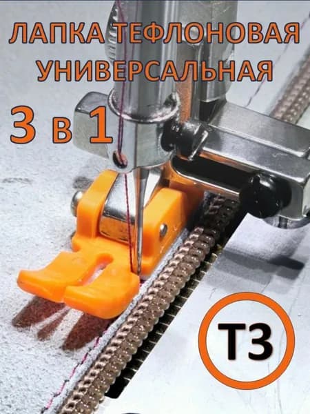 Лапка универсальная тефлоновая 3в1 для молнии для промышленной швейной машины