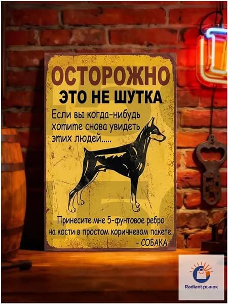 Табличка металлическая с юмором "Принесите мне ребро Собака", смешной знак на забор Доберман, 20х30 см