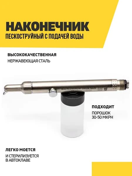 Наконечник пескоструйный стоматологический с водой