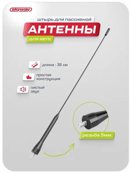 Антенна автомобильная / Штырь для антенны пассивной SKYWAY 38 см