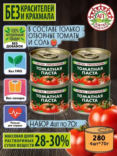 Томатная паста АЗБУКА ПРОДУКТОВ 28-30% отборные помидорки 4шт*70гр