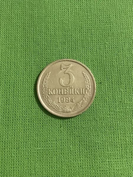 Монета СССР 3 копейки 1984 года, из обращения