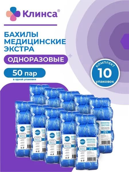 Бахилы медицинские одноразовые повышенной прочности КЛИНСА Экстра 50 пар/упак. х 10 упак.