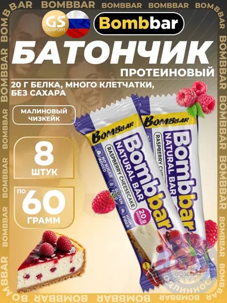Протеиновый батончик BombBar Протеиновый батончик Natural Bar 8 x 60 г, Малиновый чизкейк, Полезный перекус и поддержка мышц