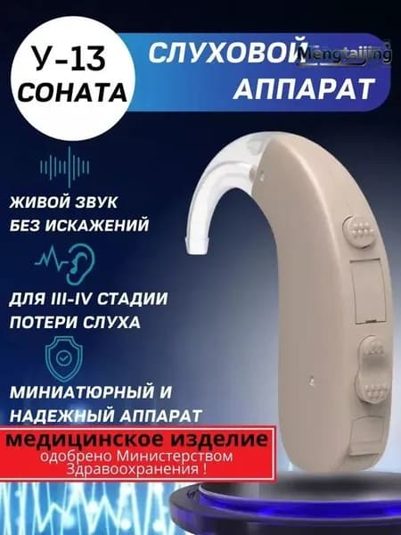 Слуховой аппарат Соната У-13