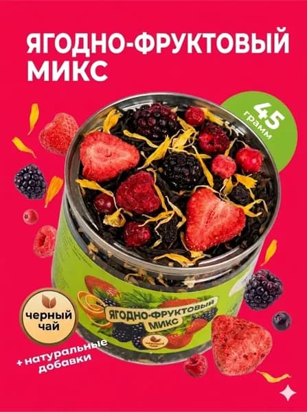Чай черный листовой Ягодно-фруктовый микс 45гр.