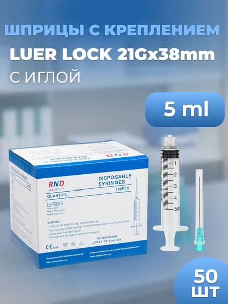 Шприцы Luer Lock 5 ml с иглой 50 шт