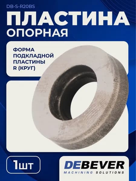 Пластина опорная R20BS, серия Standard DB-S-R20BS