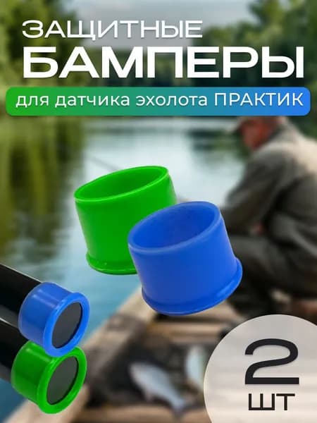 Защитные бамперы для датчика эхолотов Практик