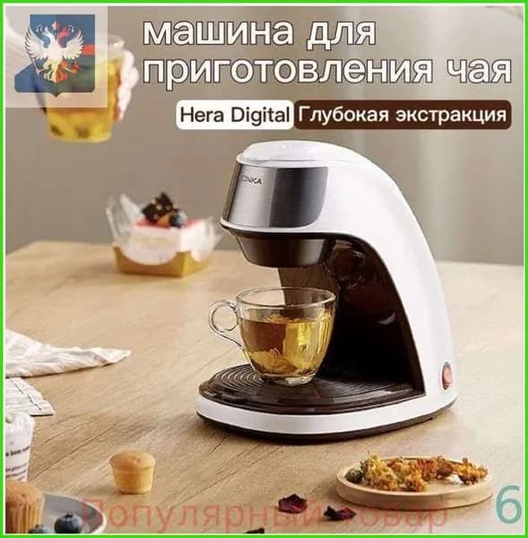 Полностью автоматическая машина для заваривания чая Hera Digital с капельной экстракцией, Также подходит для приготовления кофе и кипячения водыT1