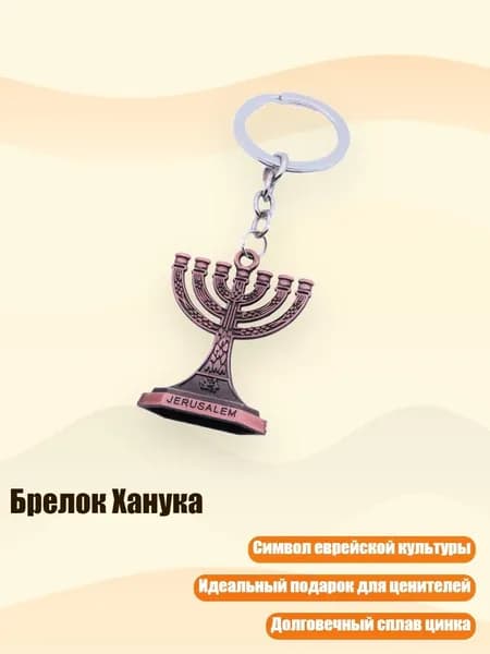 Брелок Ханука, - старинная красная медь
