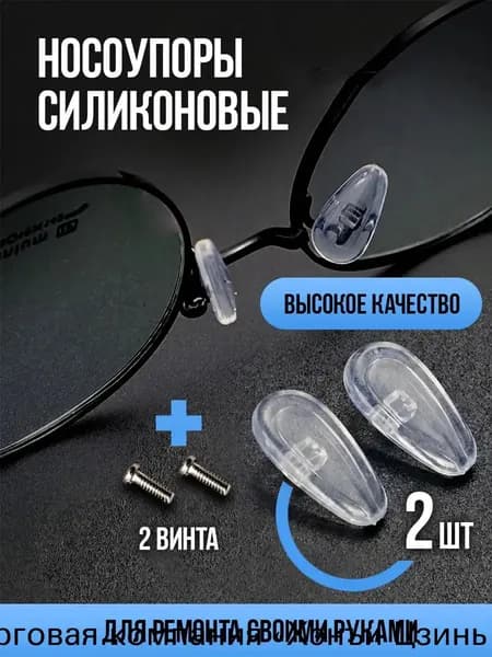 Универсальные силиконовые носоупоры для очков 14х6 мм (пара)
