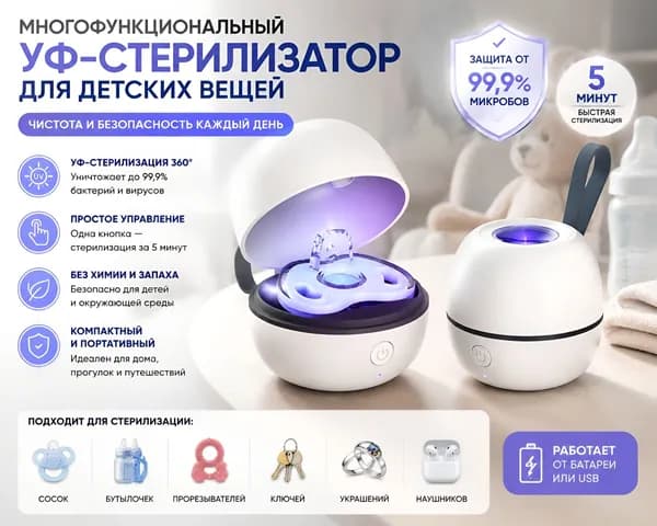 Портативный УФ-стерилизатор для пустышек (соски) UVC 270-285nm, 400 мАч, работает от USB, убивает 99.9% бактерий