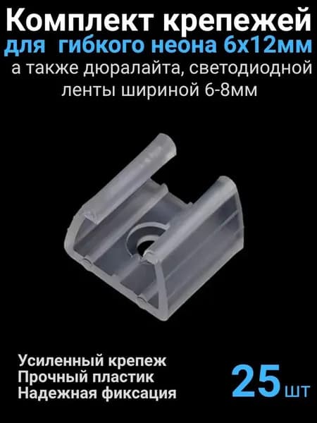 25шт. Крепление для светодиодной ленты и гибкого неона шириной 6-8 мм, крепеж для неоновой ленты, дюралайта, клипсы держатели для контурной подсветки
