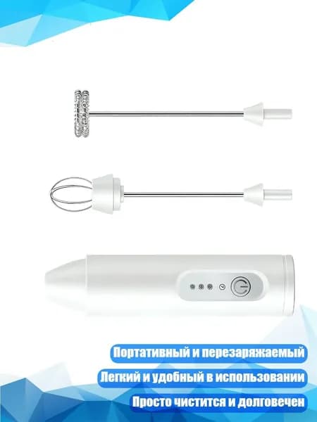 Электрический венчик для молока, Белый