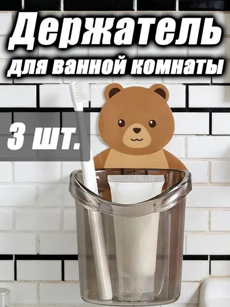 Держатель для ванной комнаты, 3 шт